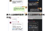 两个人无痕聊天软件（两个人无痕聊天软件叫什么）