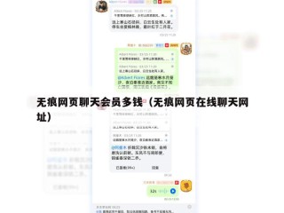 无痕网页聊天会员多钱（无痕网页在线聊天网址）