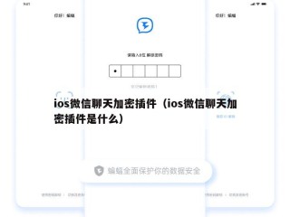 ios微信聊天加密插件（ios微信聊天加密插件是什么）