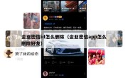 企业密信id怎么删除（企业密信app怎么删除好友）