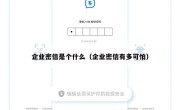 企业密信是个什么（企业密信有多可怕）