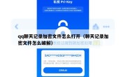 qq聊天记录加密文件怎么打开（聊天记录加密文件怎么破解）