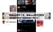 蝙蝠app聊天下载（蝙蝠app聊天下载安卓无插件稳定下载安安稳下载cc）