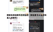 跟朋友微信聊天怎样加密（微信里怎么加密和某人的聊天）