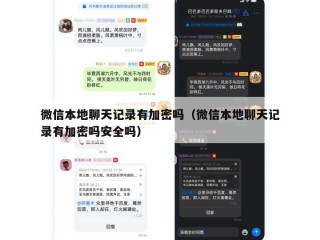 微信本地聊天记录有加密吗（微信本地聊天记录有加密吗安全吗）