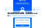 爱无痕聊天软件有哪些（无痕聊天cucake）