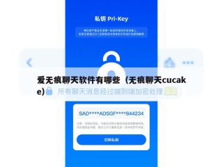 爱无痕聊天软件有哪些（无痕聊天cucake）