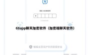 68app聊天加密软件（加密端聊天软件）