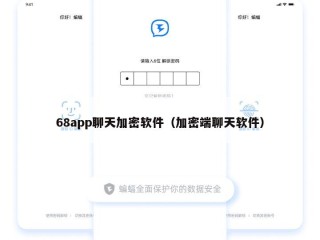 68app聊天加密软件（加密端聊天软件）