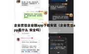 企业密信企业版app下载安装（企业密信app是什么 安全吗）