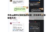 手机qq聊天记录的加密设置（手机聊天记录加密方式）