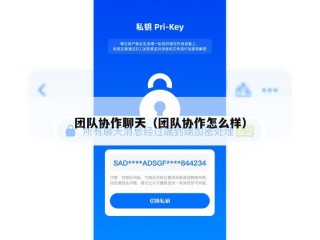 团队协作聊天（团队协作怎么样）