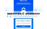蝙蝠聊天软件查找vip（搜索蝙蝠聊天软件）