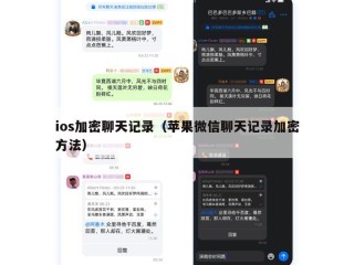 ios加密聊天记录（苹果微信聊天记录加密方法）