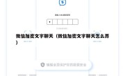 微信加密文字聊天（微信加密文字聊天怎么弄）
