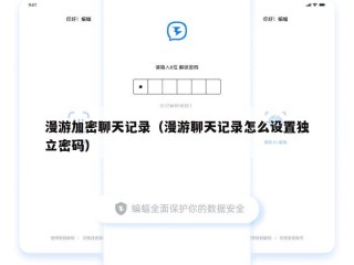 漫游加密聊天记录（漫游聊天记录怎么设置独立密码）