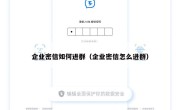 企业密信如何进群（企业密信怎么进群）