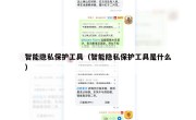 智能隐私保护工具（智能隐私保护工具是什么）