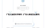 广东人加密文字聊天（广东人微信怎么聊天）