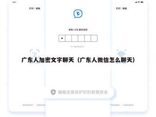 广东人加密文字聊天（广东人微信怎么聊天）