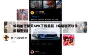 蝙蝠加密聊天APK下载最新（蝙蝠聊天软件解锁密码）