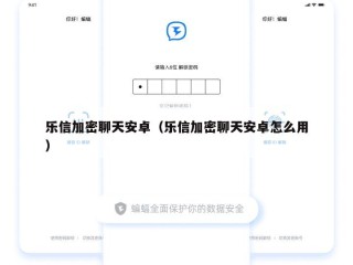 乐信加密聊天安卓（乐信加密聊天安卓怎么用）