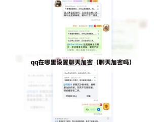 qq在哪里设置聊天加密（聊天加密吗）