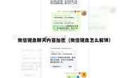 微信键盘聊天内容加密（微信键盘怎么解锁）