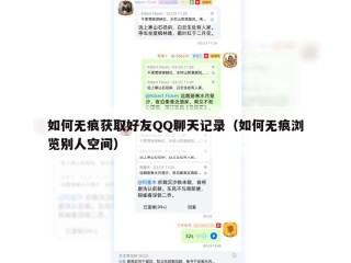 如何无痕获取好友QQ聊天记录（如何无痕浏览别人空间）