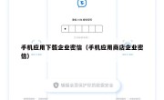 手机应用下载企业密信（手机应用商店企业密信）