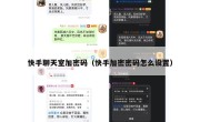 快手聊天室加密码（快手加密密码怎么设置）