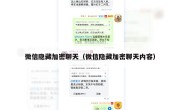 微信隐藏加密聊天（微信隐藏加密聊天内容）