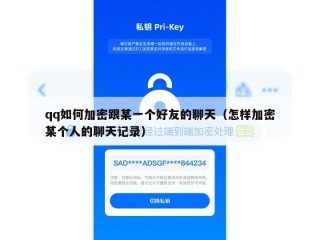qq如何加密跟某一个好友的聊天（怎样加密某个人的聊天记录）