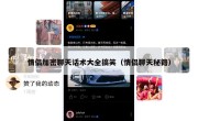 情侣加密聊天话术大全搞笑（情侣聊天秘籍）