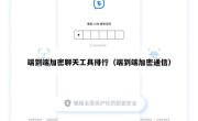 端到端加密聊天工具排行（端到端加密通信）