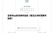 怎样对qq好友聊天加密（里怎么对好友聊天加密）