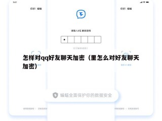 怎样对qq好友聊天加密（里怎么对好友聊天加密）