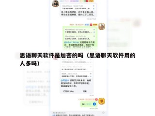 思语聊天软件是加密的吗（思语聊天软件用的人多吗）