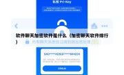 软件聊天加密软件是什么（加密聊天软件排行）