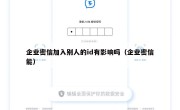企业密信加入别人的id有影响吗（企业密信能）