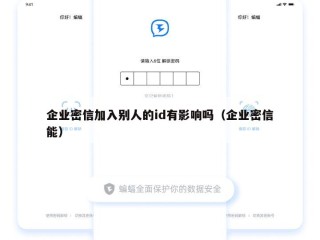 企业密信加入别人的id有影响吗（企业密信能）