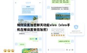 如何设置加密聊天功能vivo（vivo手机在哪设置微信加密）