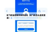 纸飞机加密聊天如何退出（纸飞机怎么退出登录）