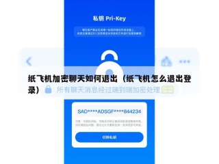 纸飞机加密聊天如何退出（纸飞机怎么退出登录）