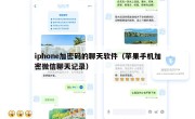 iphone加密码的聊天软件（苹果手机加密微信聊天记录）