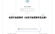 女孩子加密聊天（女孩子加密聊天怎么聊）
