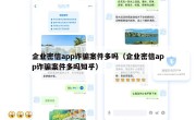 企业密信app诈骗案件多吗（企业密信app诈骗案件多吗知乎）