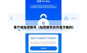 客户端加密聊天（加密聊天软件是干嘛的）