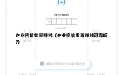 企业密信如何赚钱（企业密信里面赚钱可靠吗?）