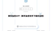 聊天加密APP（聊天加密软件下载好运吧）
